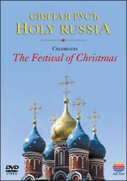 聖なるロシア～クリスマスの祈り