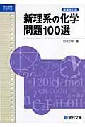 新理系の化学問題１００選