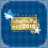 サクラ大戦　巴里花組＆紐育星組ライブ２０１０　～可憐な花々　煌めく星々～