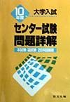 大学入試センター試験問題詳解　１０年度