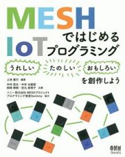 ＭＥＳＨではじめるＩｏＴプログラミング