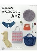 手編みのかんたんこもの　ＡｔｏＺ