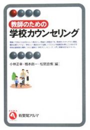 教師のための学校カウンセリング