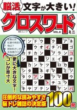 文字が大きい脳活クロスワード　ミニ