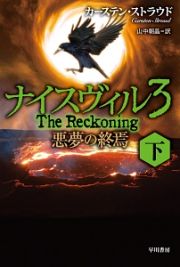 ナイスヴィル３　悪夢の終焉（下）