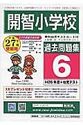 開智小学校　過去問題集６　平成２７年