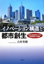 イノベーション構造と都市創生