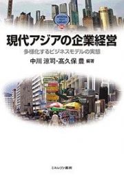 現代アジアの企業経営