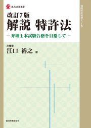 改訂７版　解説特許法　弁理士本試験合格を目指して