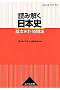 読み解く日本史　基本史料問題集