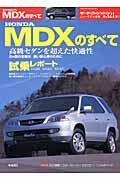 ＨＯＮＤＡ　ＭＤＸのすべて