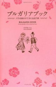 ブルガリアブック　バラの国のすてきに出会う旅