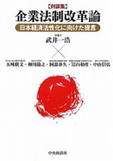 企業法制改革論　日本経済活性化に向けた提言　対談集