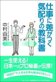 仕事に差がつく気配りの教科書