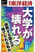 大学が壊れる＜ＯＤ版＞