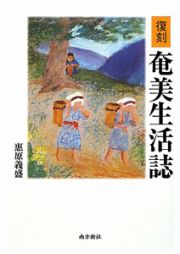 奄美生活誌＜復刻版＞