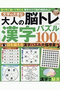 大人の脳トレ漢字パズル