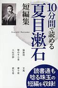 １０分間で読める夏目漱石短編集