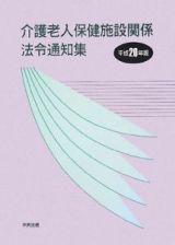 介護老人保健施設関係法令通知集　平成２０年