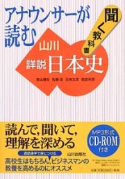 アナウンサーが読む　聞く教科書　山川詳説　日本史