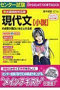 センター試験　現代文「小説」の点数が面白いほどとれる本