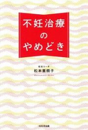 不妊治療のやめどき