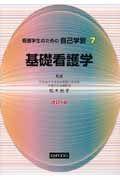 看護学生のための自己学習＜改訂４版＞　基礎看護学