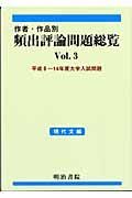 作者・作品別頻出評論問題総覧３現代文編　平成９～１４年度大学