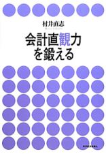 会計直観力を鍛える