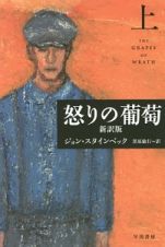 怒りの葡萄＜新訳版＞（上）