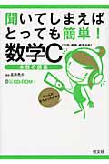 聞いてしまえばとっても簡単！　数学Ｃ［行列・曲線・確率分布］　ＣＤ－ＲＯＭ付