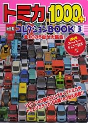 トミカ１０００＋コレクションＢＯＯＫ