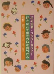 花の知恵・フラワーセラピー好きな花で生きがいを見つける