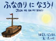 ふなのりになろう！　ＪＯＩＮ　ＭＥ　ＯＮ　ＭＹ　ＢＯＡＴ！