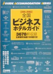 全国ビジネスホテルガイド　２００５－２００６