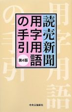 読売新聞　用字用語の手引＜第４版＞