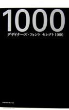 デザイナーズ・フォントセレクト１０００