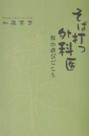 そば打つ外科医