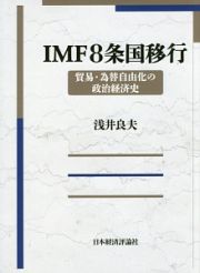 ＩＭＦ８条国移行