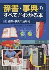 辞書・事典のすべてがわかる本　辞書・事典の活用術