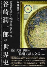 谷崎潤一郎の世界史　『陰翳礼讃』と２０世紀文化交流
