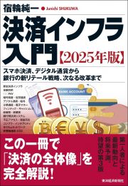 決済インフラ入門　２０２５年版　スマホ決済、デジタル通貨から銀行の新リテール戦略、次なる改革まで