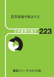 農業現場を検証する