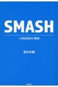 ＳＭＡＳＨ工務店経営の要諦