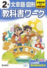 小学教科書ワーク文章題・図形２年