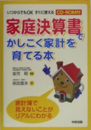 家庭決算書でかしこく家計を育てる本