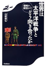 世界は「太平洋戦争」とどう向き合ったか　侵略か、解放か！？