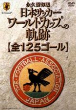 日本サッカー　ワールドカップへの軌跡〔全　１２５ゴール〕