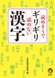 読めそうでギリギリ読めない漢字