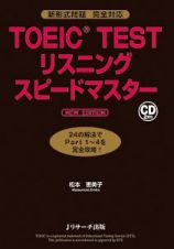 ＴＯＥＩＣ　ＴＥＳＴ　リスニングスピードマスター　ＮＥＷ　ＥＤＩＴＩＯＮ